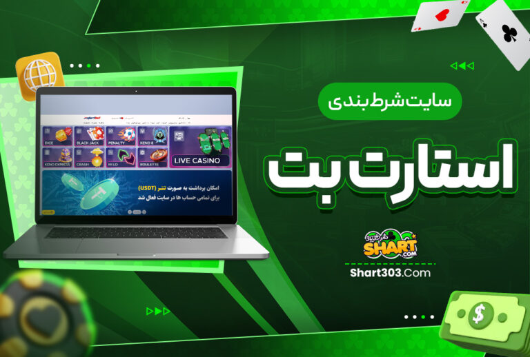سایت شرط بندی استارت بت