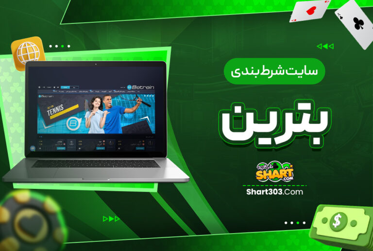 سایت شرط بندی بترین