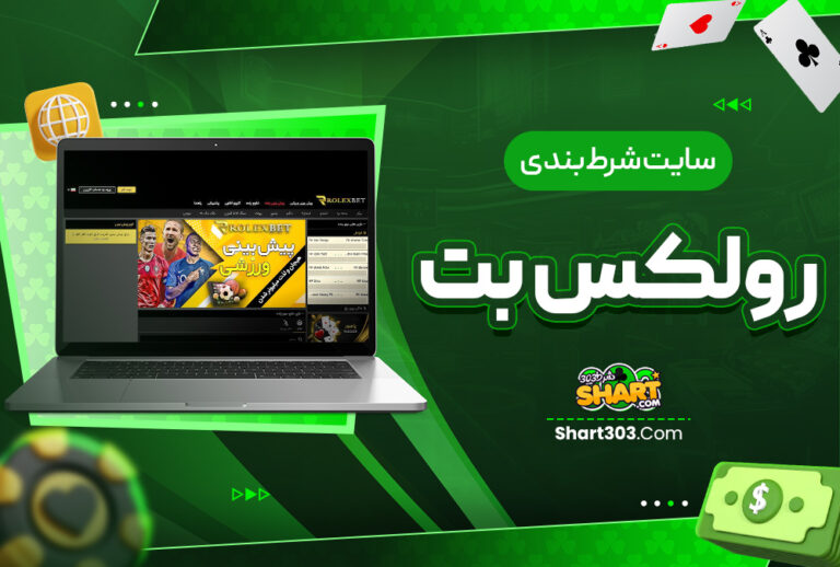 سایت شرط بندی رولکس بت