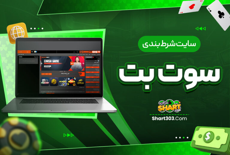 سایت شرط بندی سوت بت