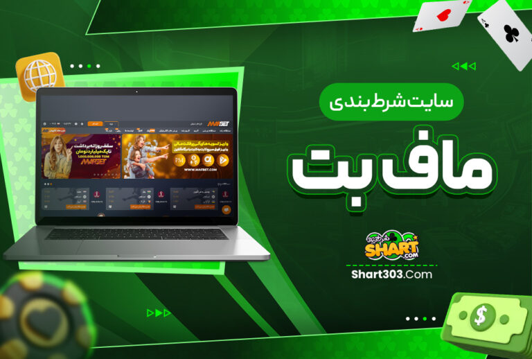 ماف بت Mafbet