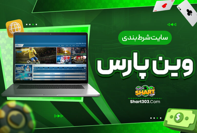 سایت شرط بندی وین پارس