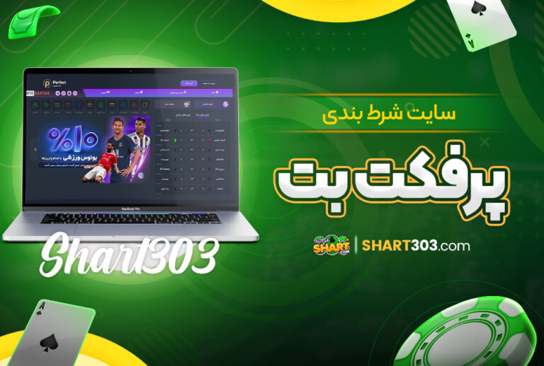 پرفکت بت Perfect Bet