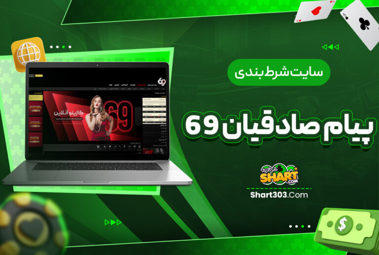 سایت شرط بندی پیام صادقیان 69