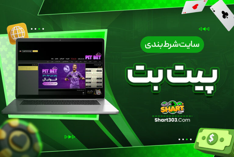 سایت شرط بندی پیت بت