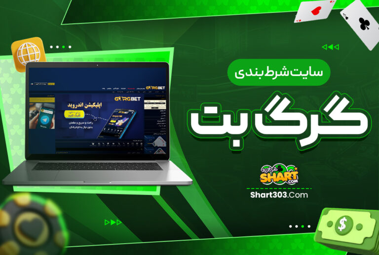 سایت شرط بندی گرگ بت