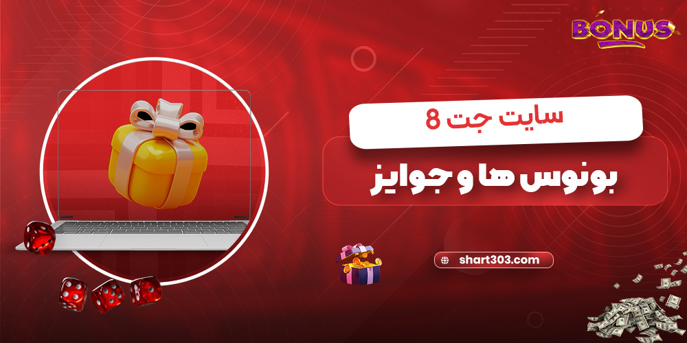 بونس ها و جوایز سایت jett8