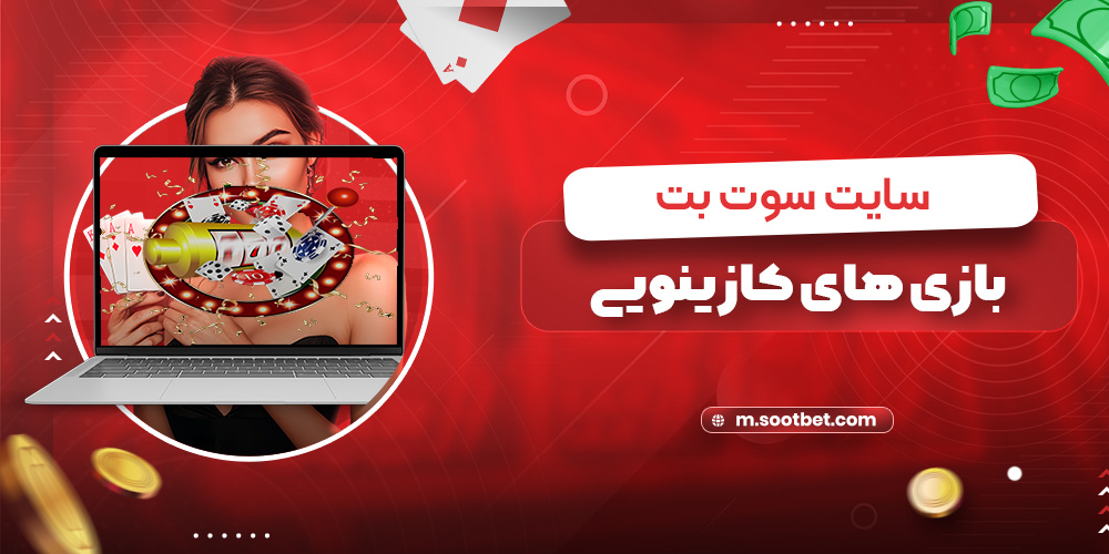 بازی های کازینویی سایت سوت بت
