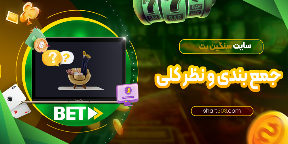 جمع بندی و نظر کلی در مورد سایت سنگین بت