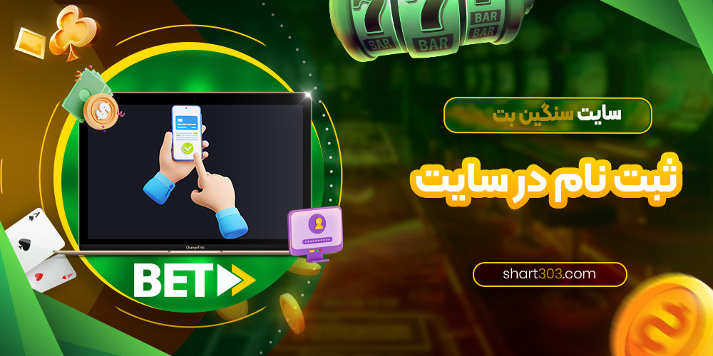 ثبت نام در سایت سنگین بت