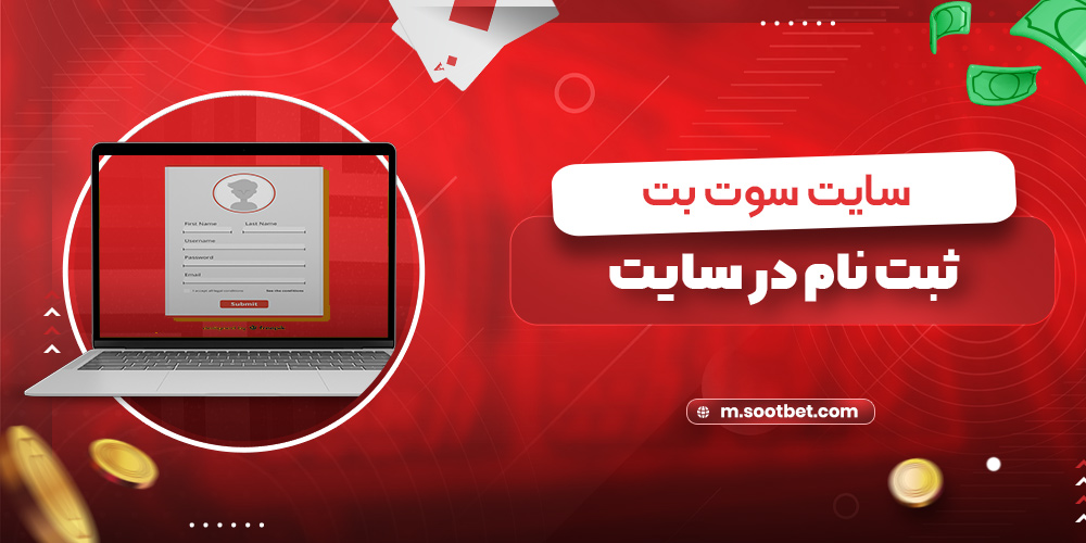 ثبت نام در سایت سوت بت