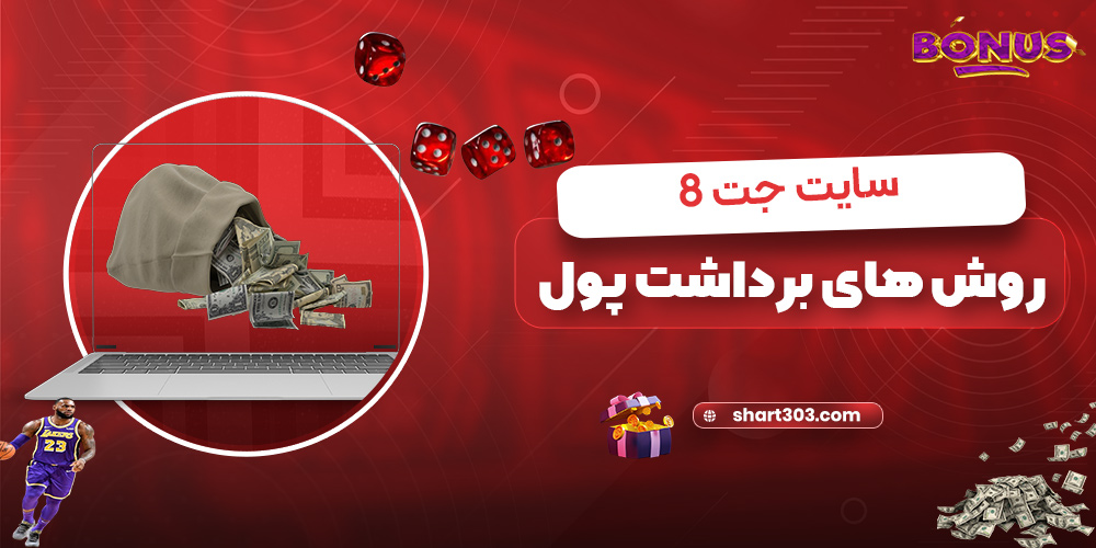 روش های برداشت پول در jett8