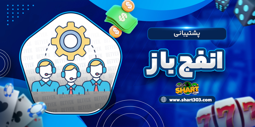 پشتیبانی سایت انفج باز