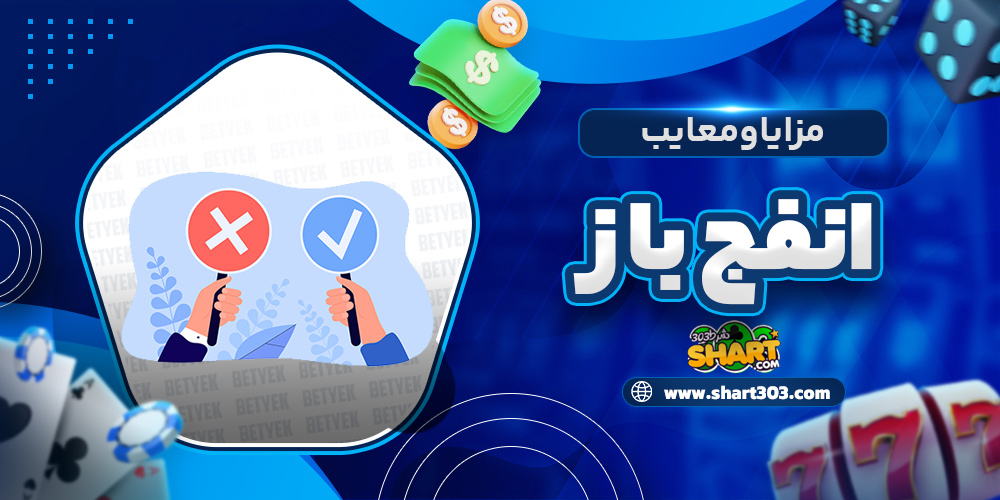 مزایا و معایب انفج باز
