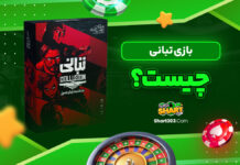 بازی تبانی چیست؟