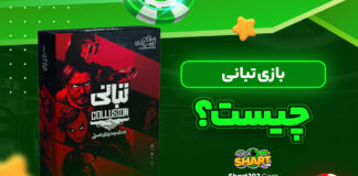 بازی تبانی چیست؟