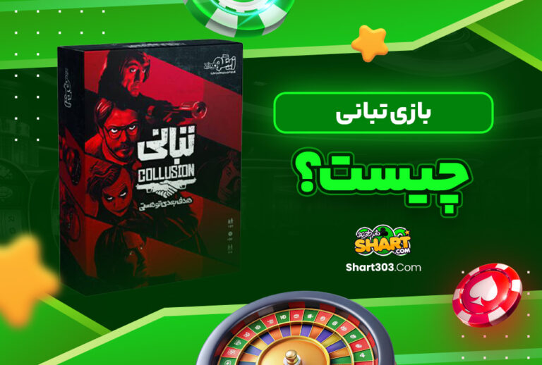 بازی تبانی چیست؟
