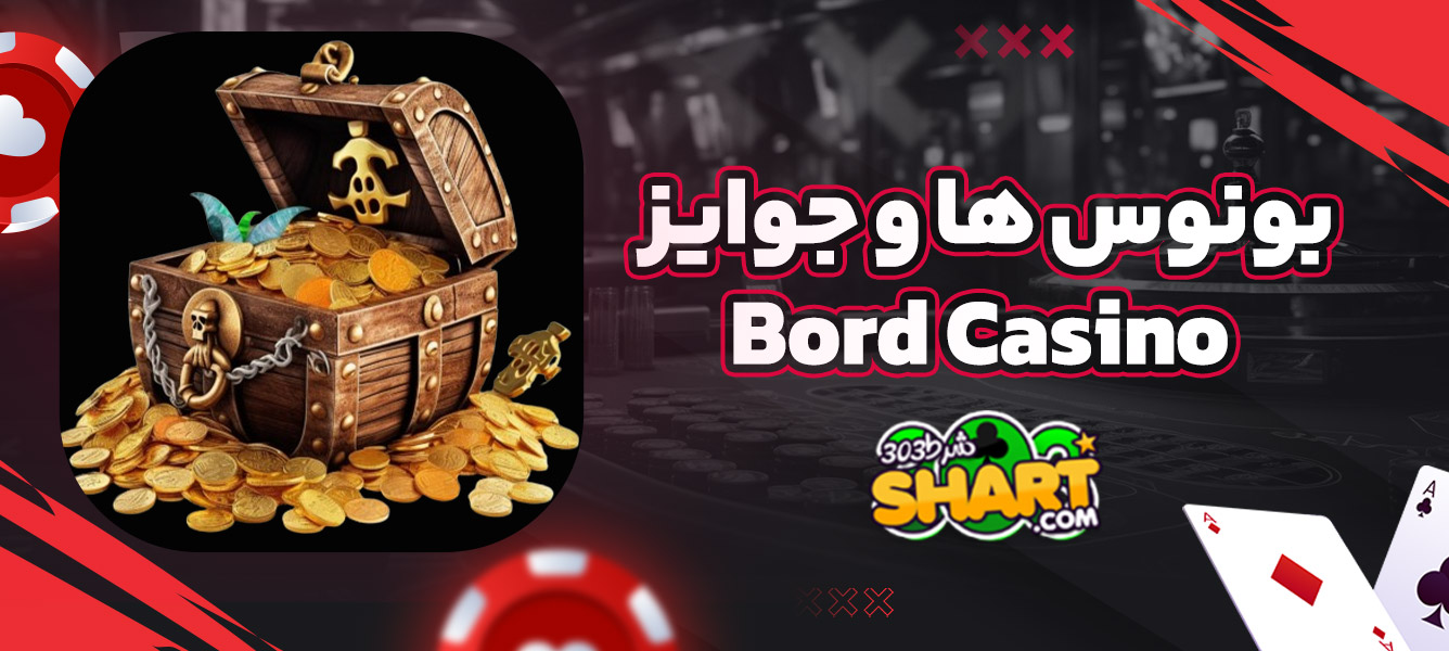 بونوس ها و جوایز Bord Casino