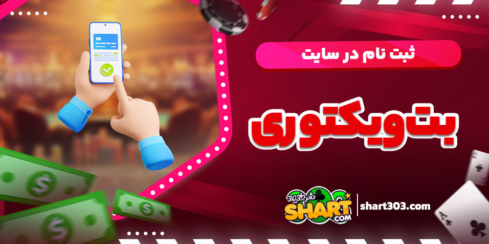 ثبت نام در سایت بت ویکتوری