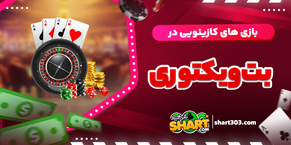 بازی های کازینویی در بت ویکتوری