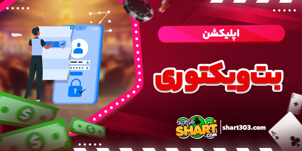 اپلیکیشن  بت ویکتوری