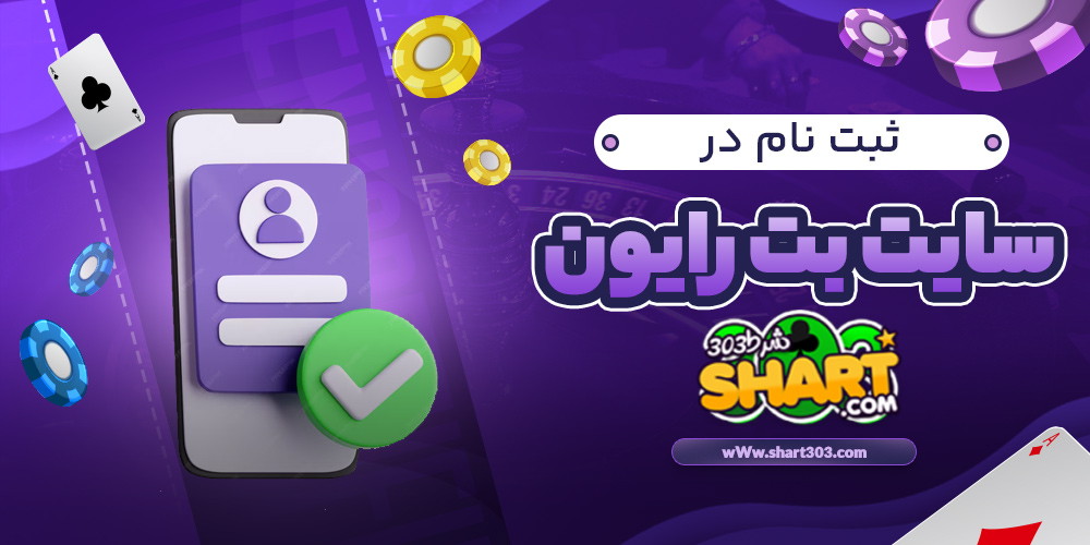 ثبت نام در بت رایون