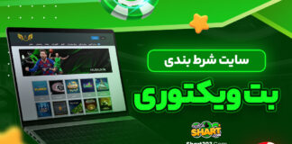 سایت شرط بندی بت ویکتوری