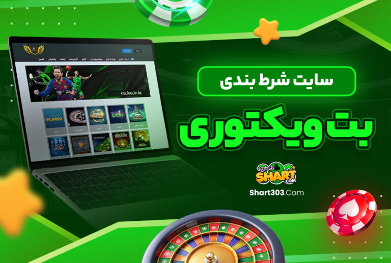 بت ویکتوری bet victori