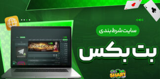 سایت شرط بندی بت بکس