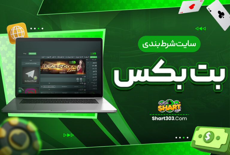 سایت شرط بندی بت بکس