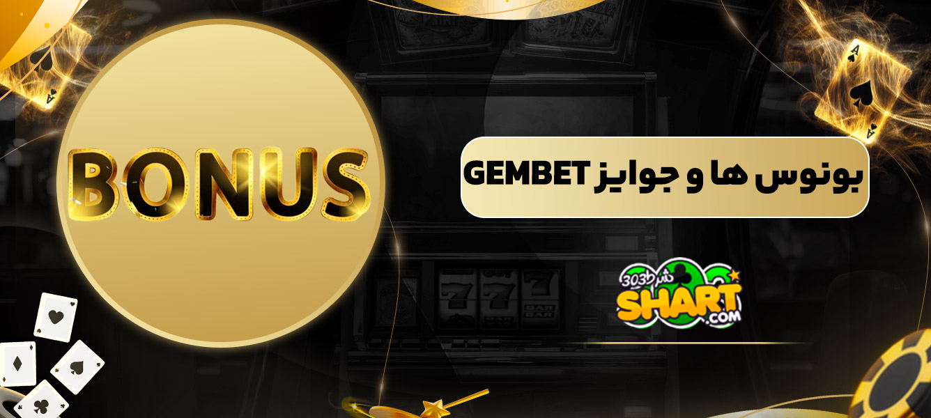 بونوس ها و جوایز GemBet