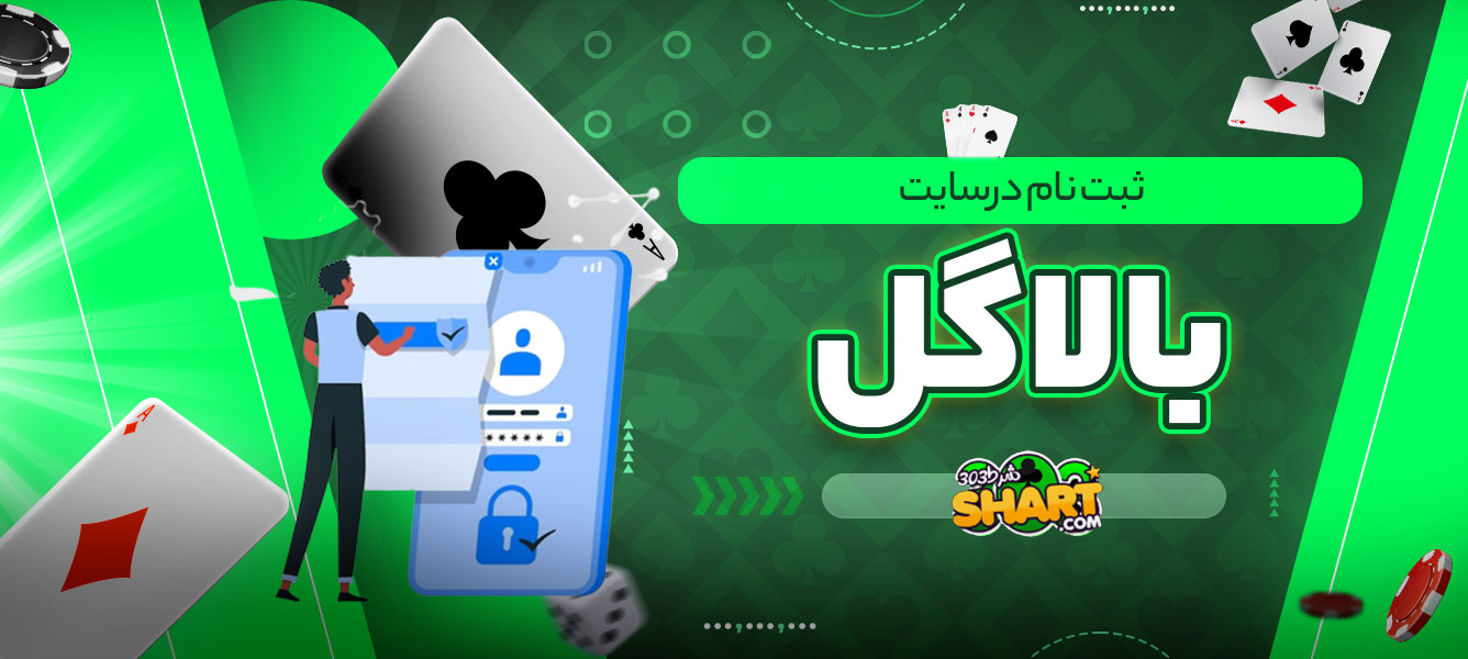 ثبت نام در سایت بالاگل
