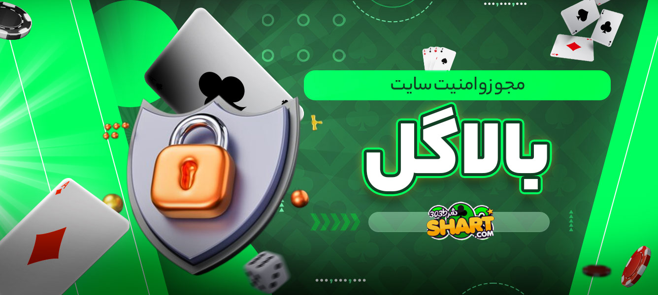 مجوز و امنیت سایت بالاگل