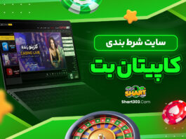 سایت شرط بندی کاپیتان بت