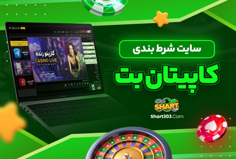 سایت شرط بندی کاپیتان بت