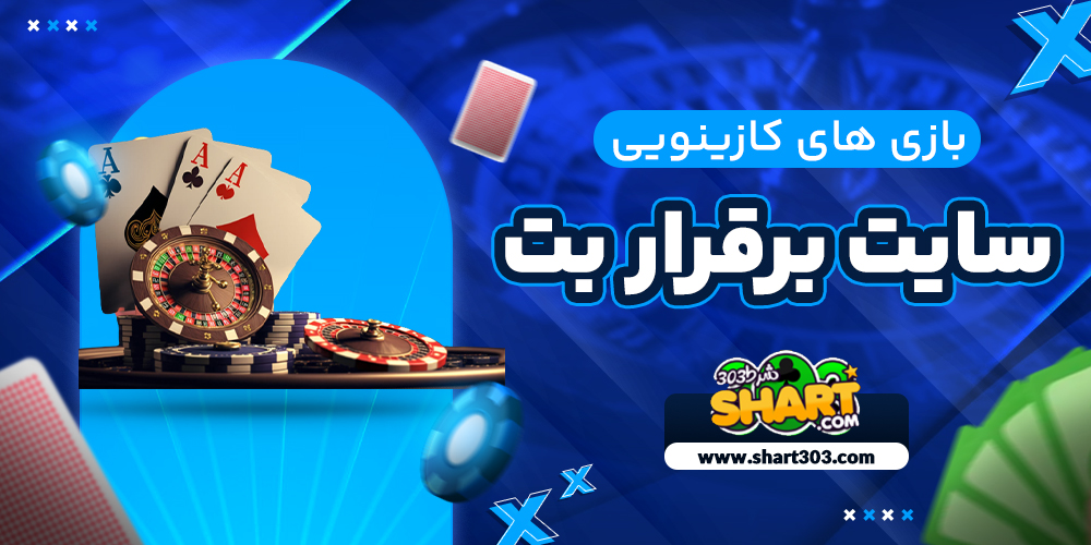 بازی های کازینویی بر قرار بت
