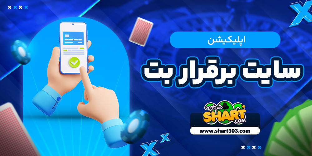 اپلیکیشن سایت بر قرار بت