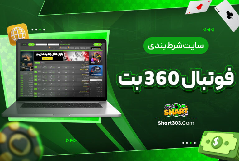 فوتبال 360 بت football360bet