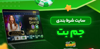 سایت شرط بندی جم بت