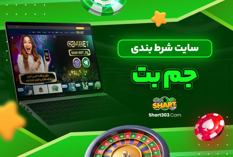 سایت شرط بندی جم بت