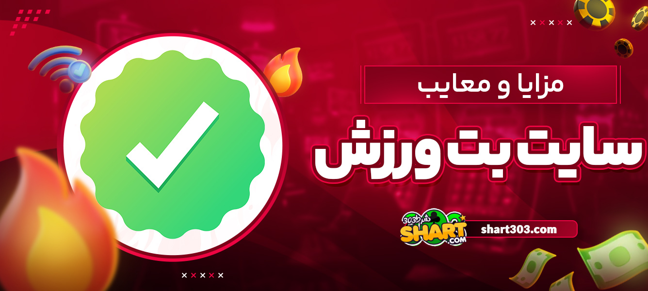 مزایا و معایب سایت بت ورزش