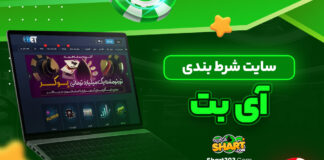 سایت شرط بندی آی بت
