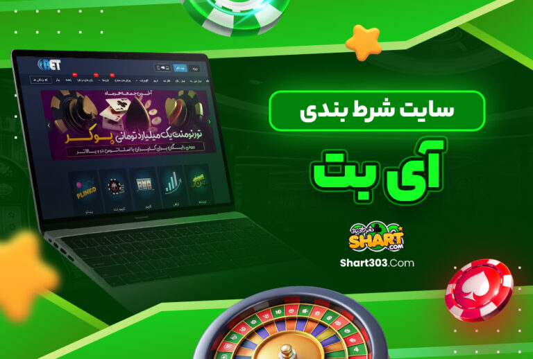 آی بت ibet