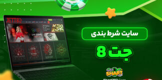 سایت شرط بندی جت8