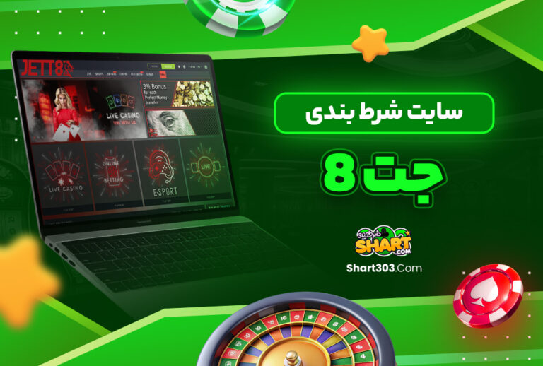 سایت شرط بندی جت8