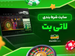 سایت شرط بندی لاتی بت