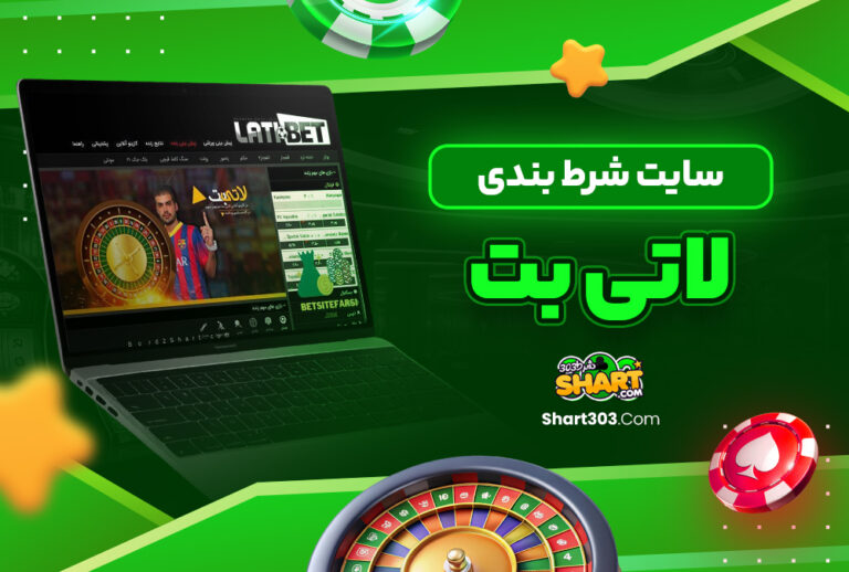 سایت شرط بندی لاتی بت