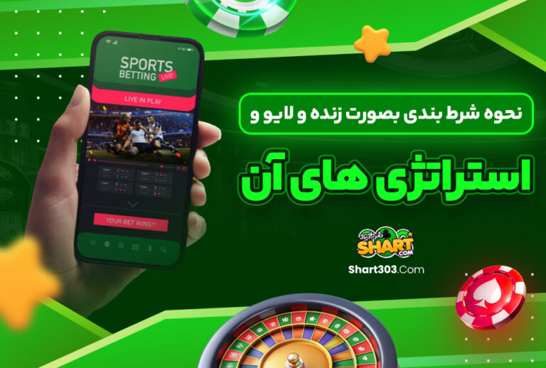 نحوه شرط بندی بصورت زنده و لایو و استراتژی های آن