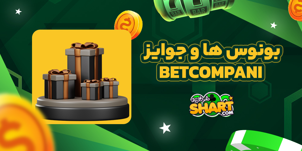 بونوس ها و جوایز BetCompany