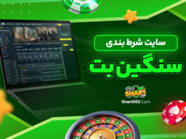 سایت شرط بندی سنگین بت